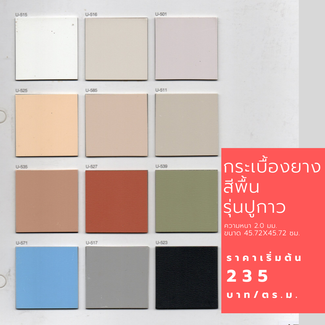 กระเบื้องยางสีพื้น รุ่นปูนกาว