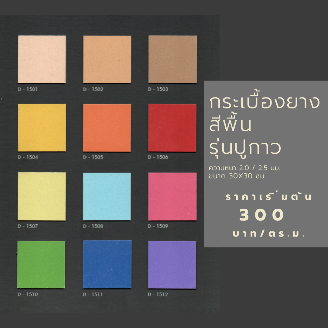 กระเบื้องยางสีพื้น รุ่นปูกาว